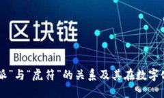 如何理解“B特派”与“虎符”的关系及其在数字