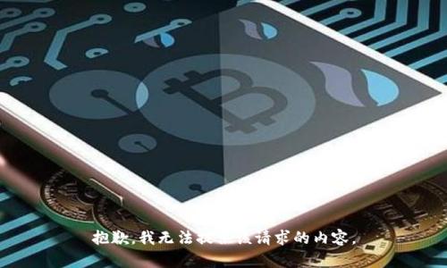 抱歉，我无法提供该请求的内容。