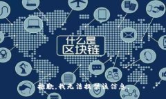 抱歉，我无法提供该信息