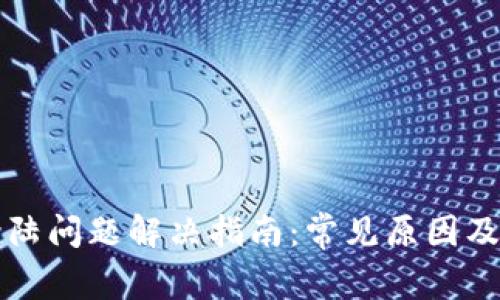 比特派登陆问题解决指南：常见原因及解决方法