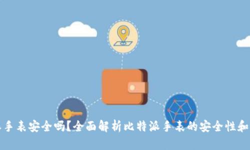 比特派手表安全吗？全面解析比特派手表的安全性和可靠性